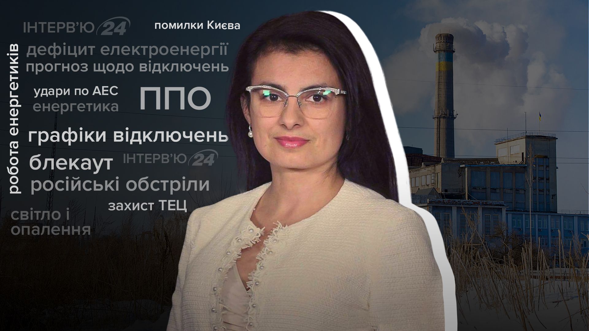 Інтерв'ю з експерткою Вікторією Войціцькою