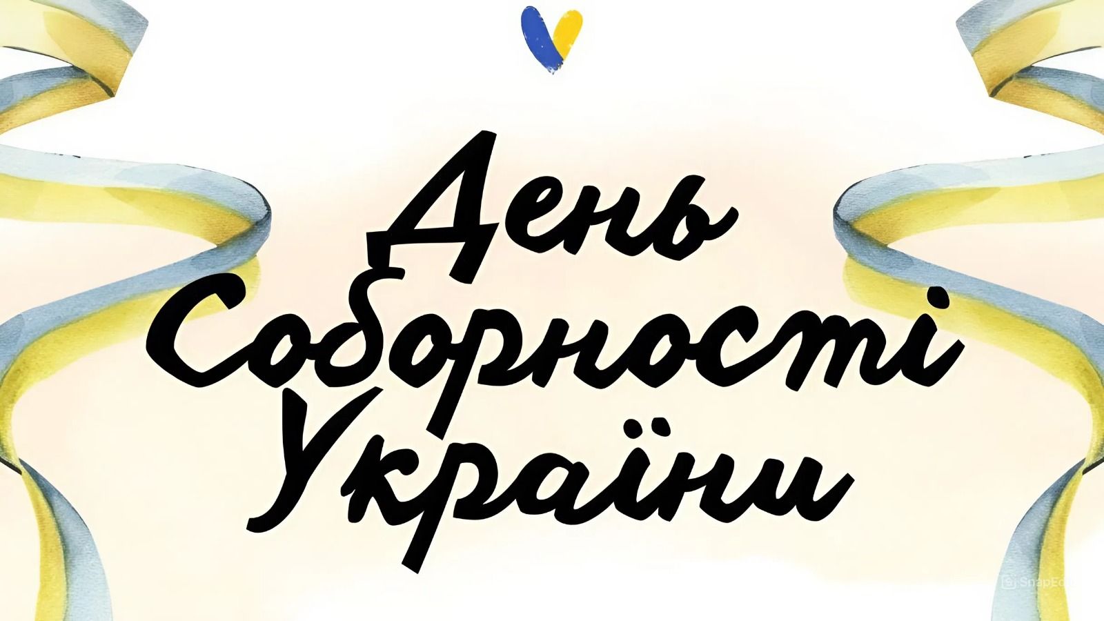 День Соборності України