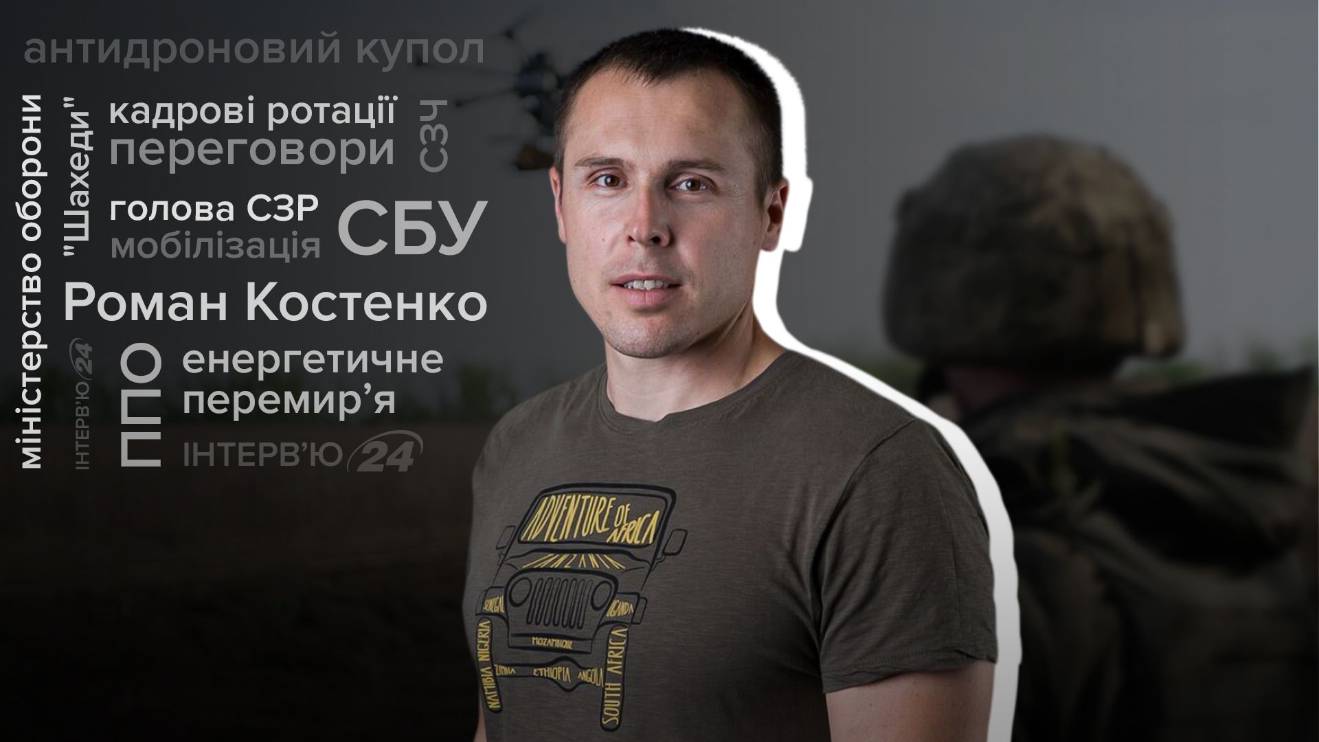 Інтерв'ю з Романом Костенком