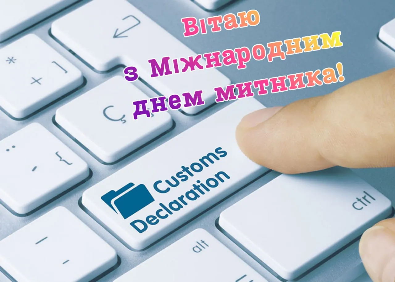 Поздравления с Международным днем таможенника 2026 