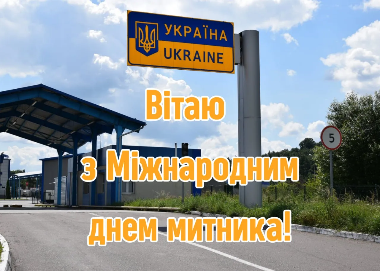 Поздравления с Международным днем таможенника 2026 