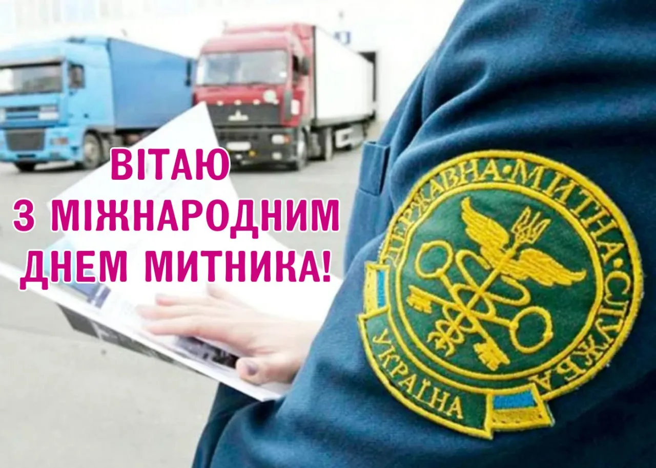 Поздравления с Международным днем таможенника 2026 