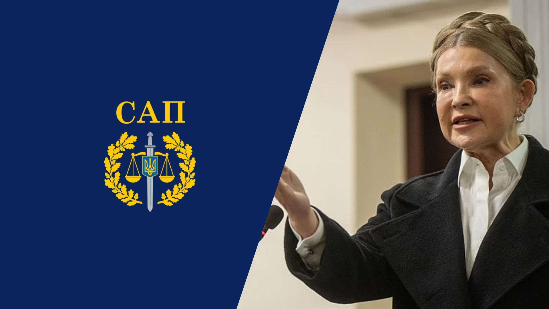 Клименко розповів, коли у поле зору САП потрапила Юлія Тимошенко