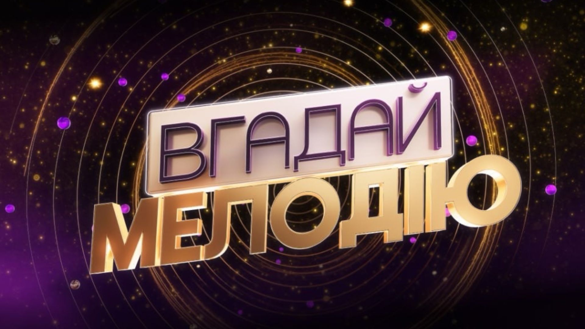 Шоу "Вгадай мелодію"