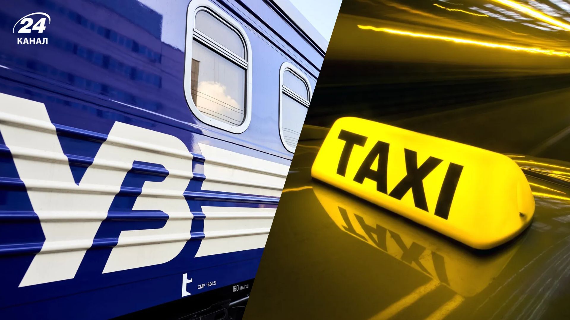 Пассажиры Укрзализныци будут иметь ночную скидку на такси