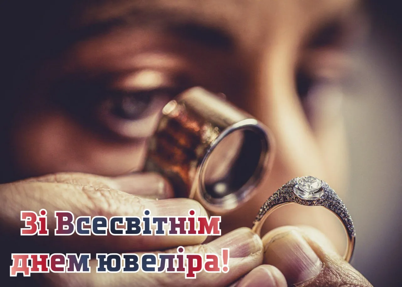 Поздравление со Всемирным днем ювелира 2026 Поздравление со Всемирным днем ювелира 2026