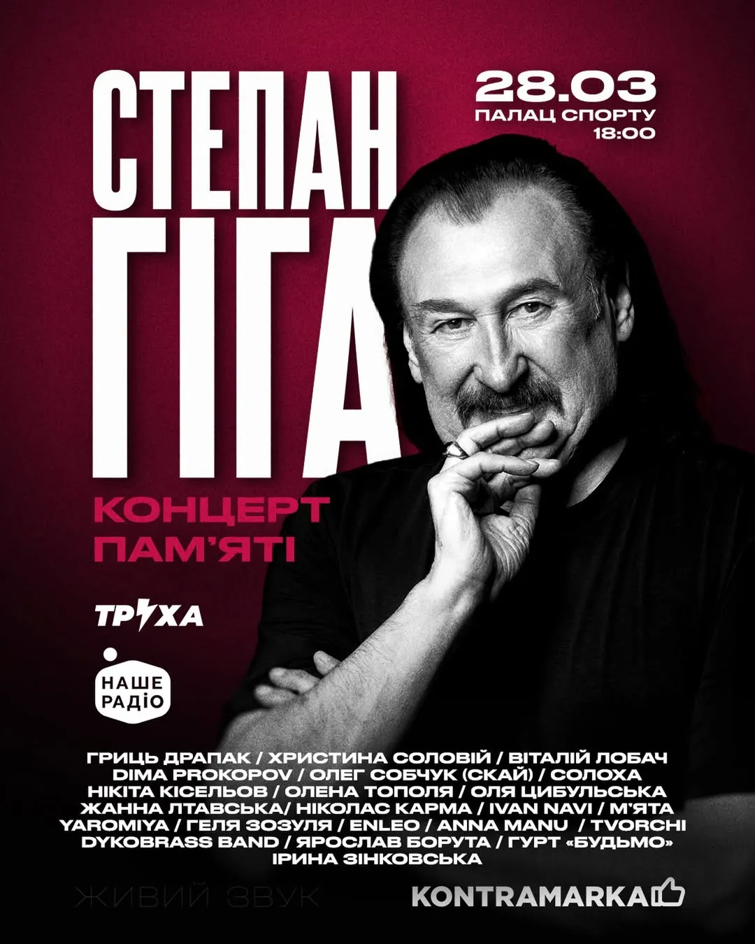 Концерт памяти Степана Гиги Концерт памяти Степана Гиги