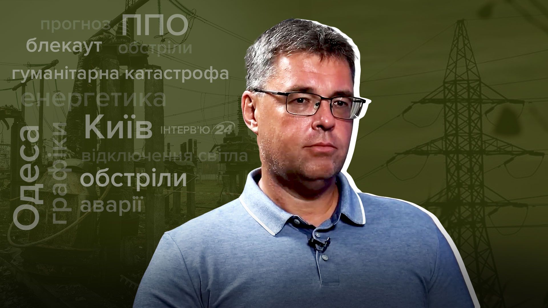 Интервью эксперта по энергетике Интервью эксперта по энергетике