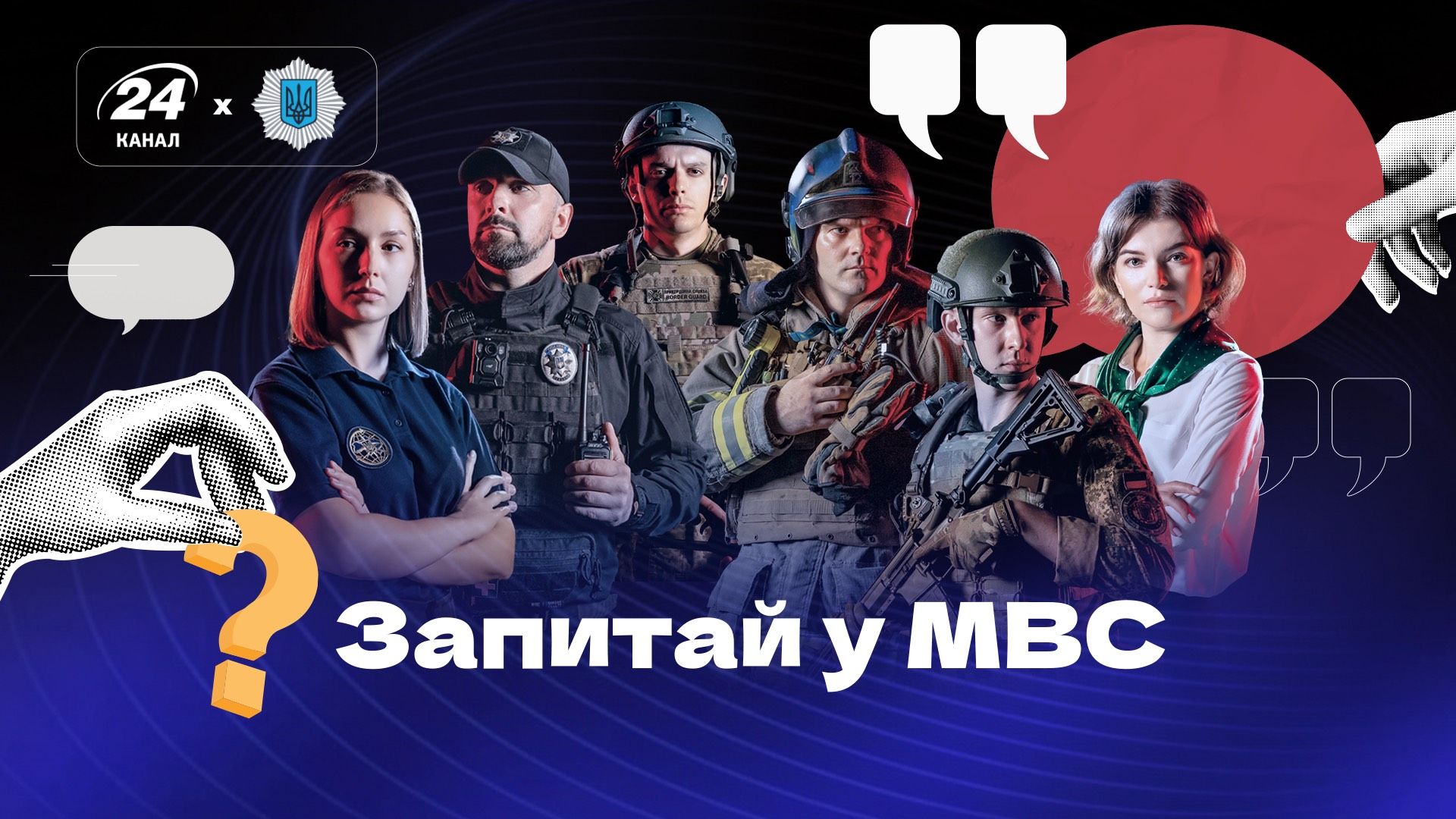 24 Канал і МВС запускають проєкт Запитай у МВС