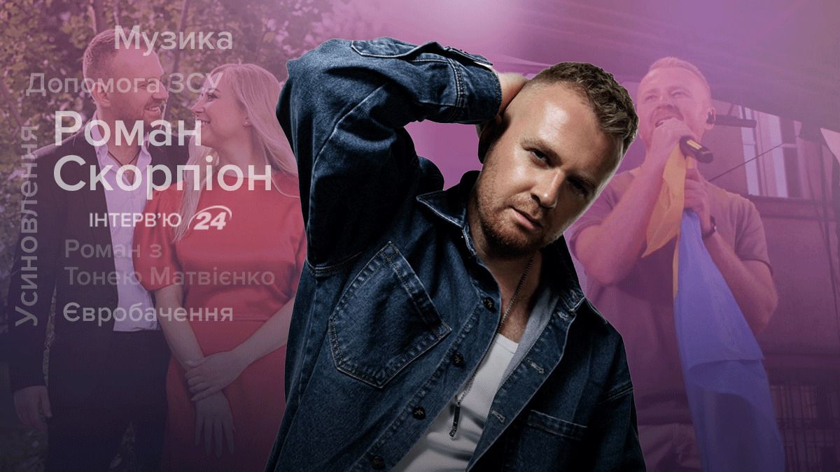 Интервью с Романом Скорпионом