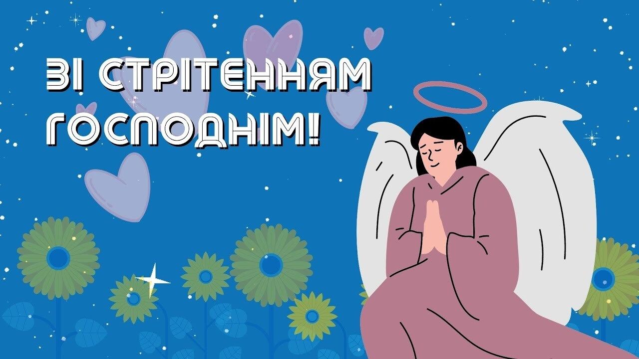 Привітання зі Стрітенням Господнім 2026