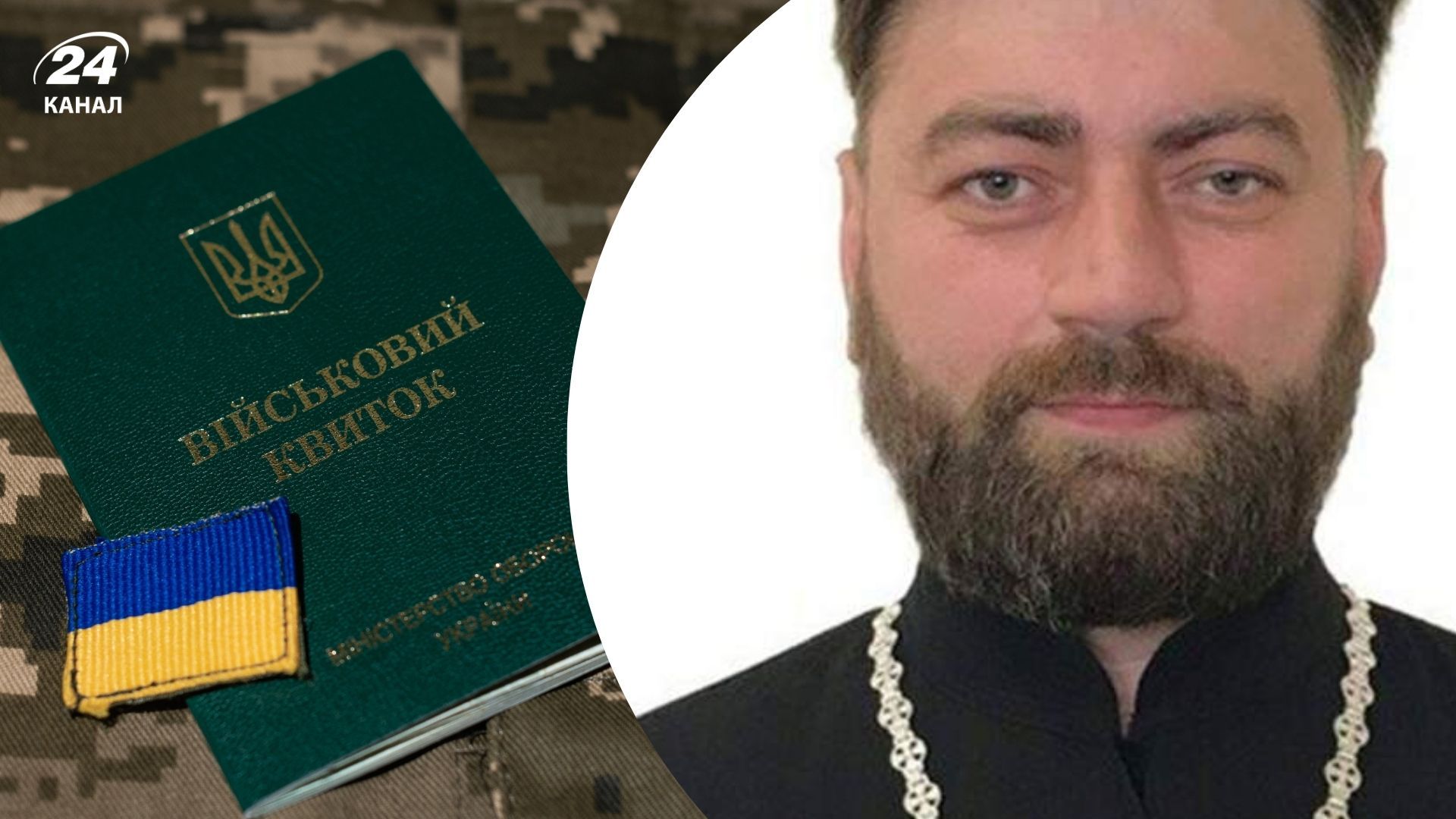 Священника УПЦ МП мобилизовали