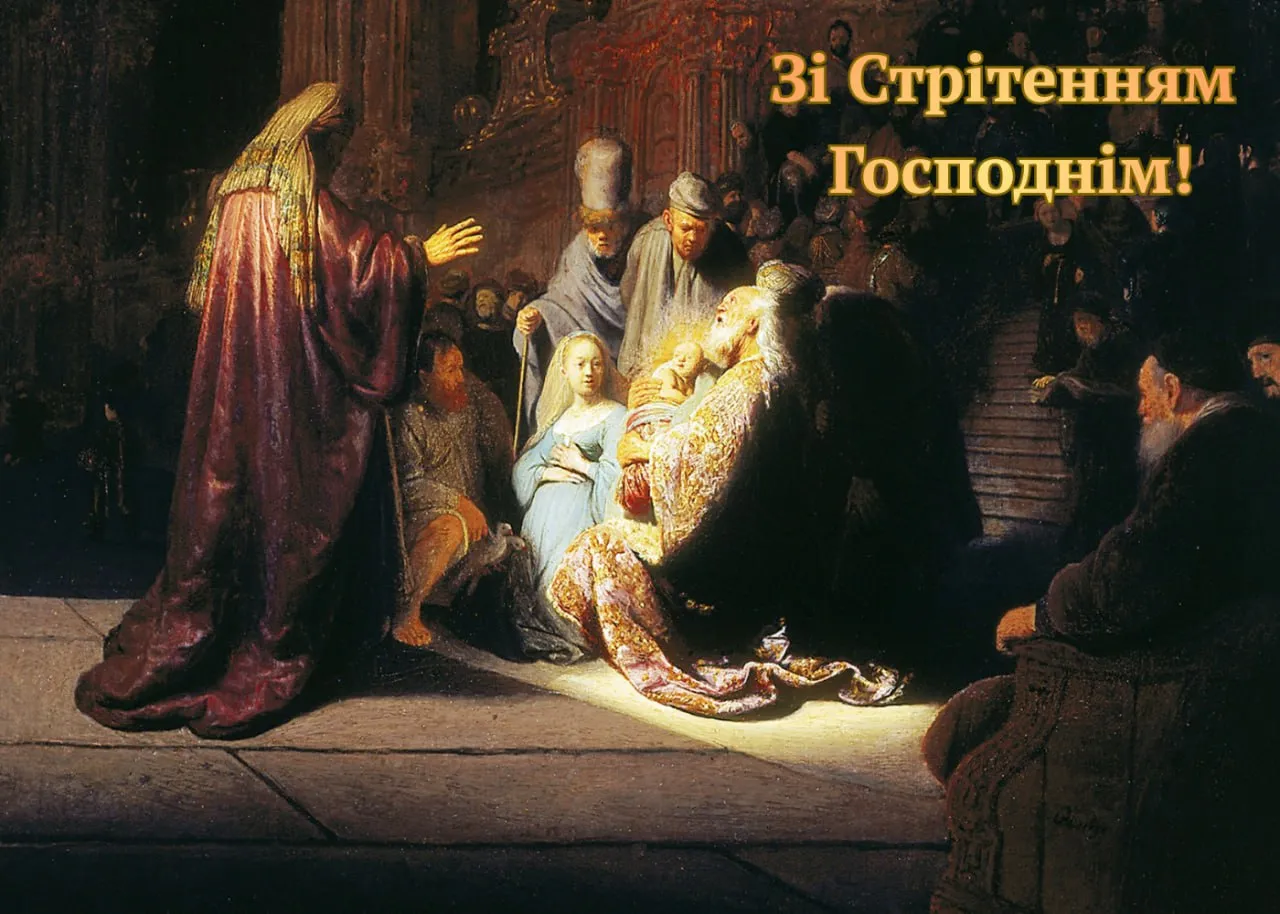 Поздравления со Сретением Господним 2026 года Поздравления со Сретением Господним 2026 года