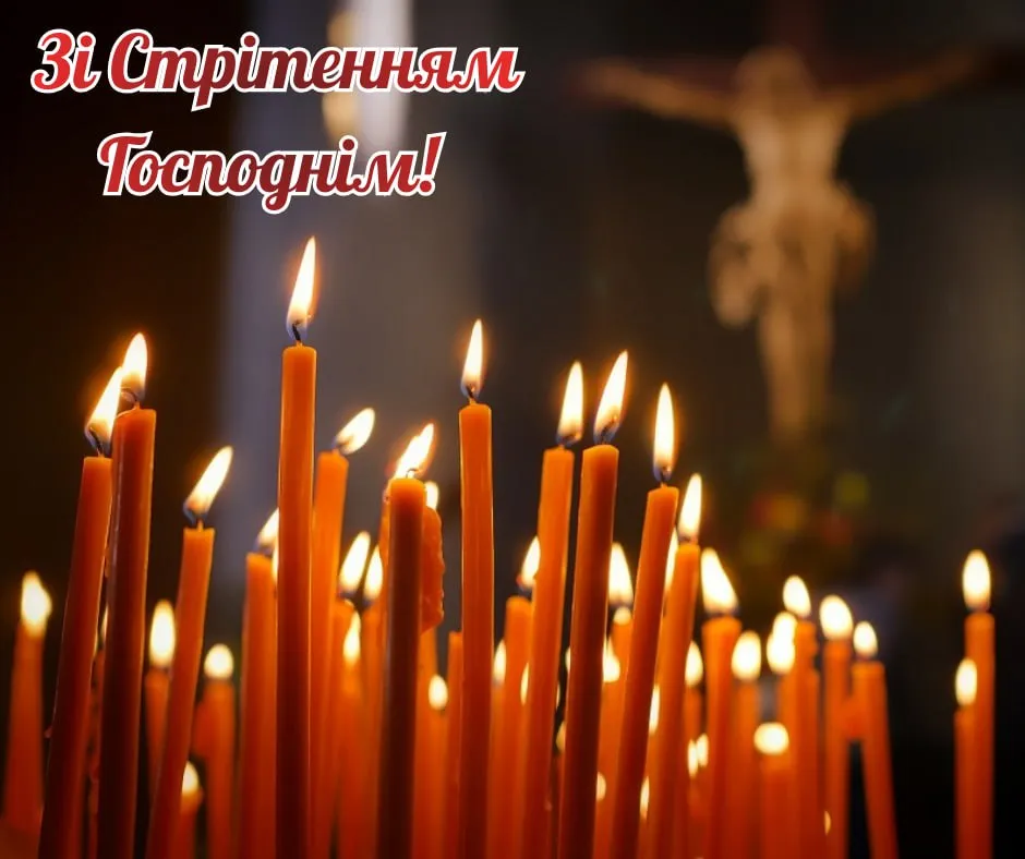 Привітання зі Стрітенням Господнім 2026 Привітання зі Стрітенням Господнім 2026