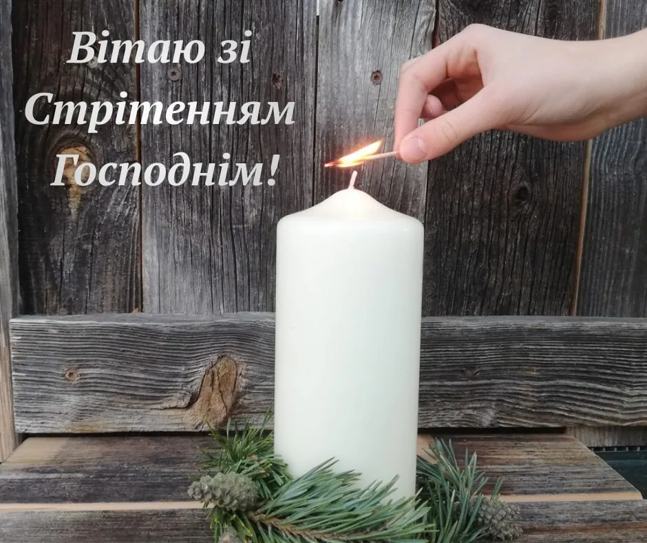 Привітання зі Стрітенням Господнім 2026 Привітання зі Стрітенням Господнім 2026