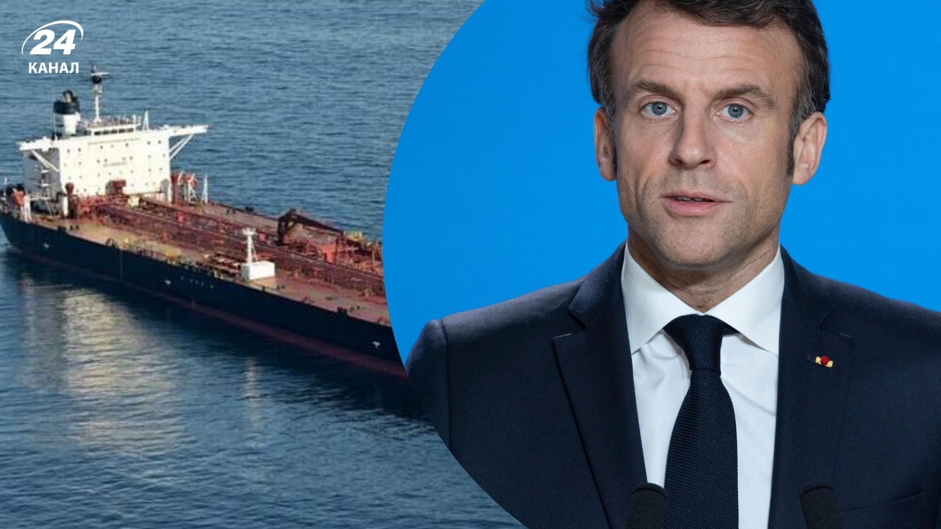 Макрон змушений відпустити затриманий танкер "тіньового флоту" Макрон змушений відпустити затриманий танкер "тіньового флоту"