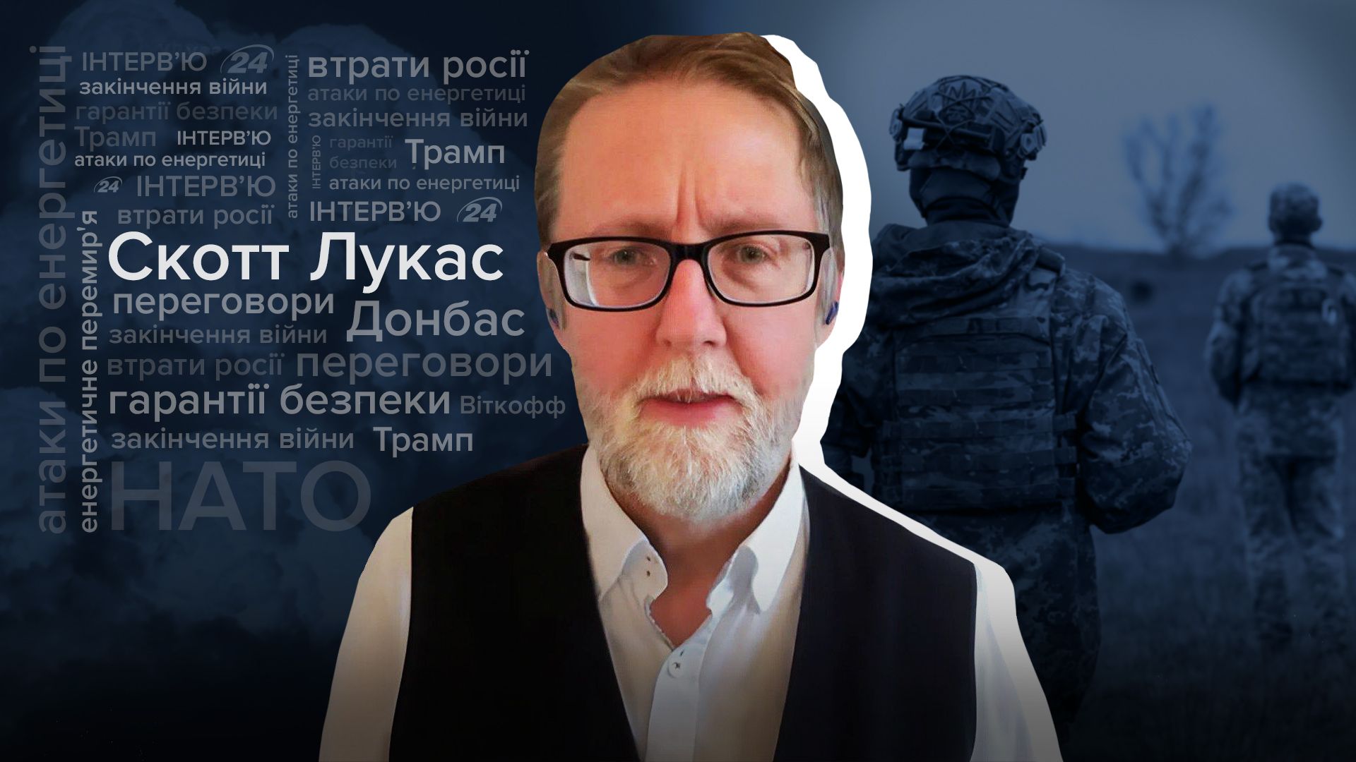 Інтерв'ю Скотта Лукаса