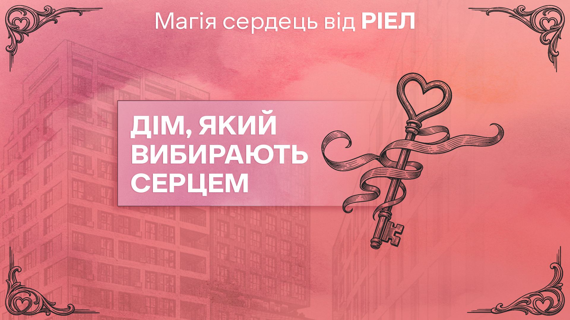 РИЭЛ анонсировал акцию ко Дню влюбленных