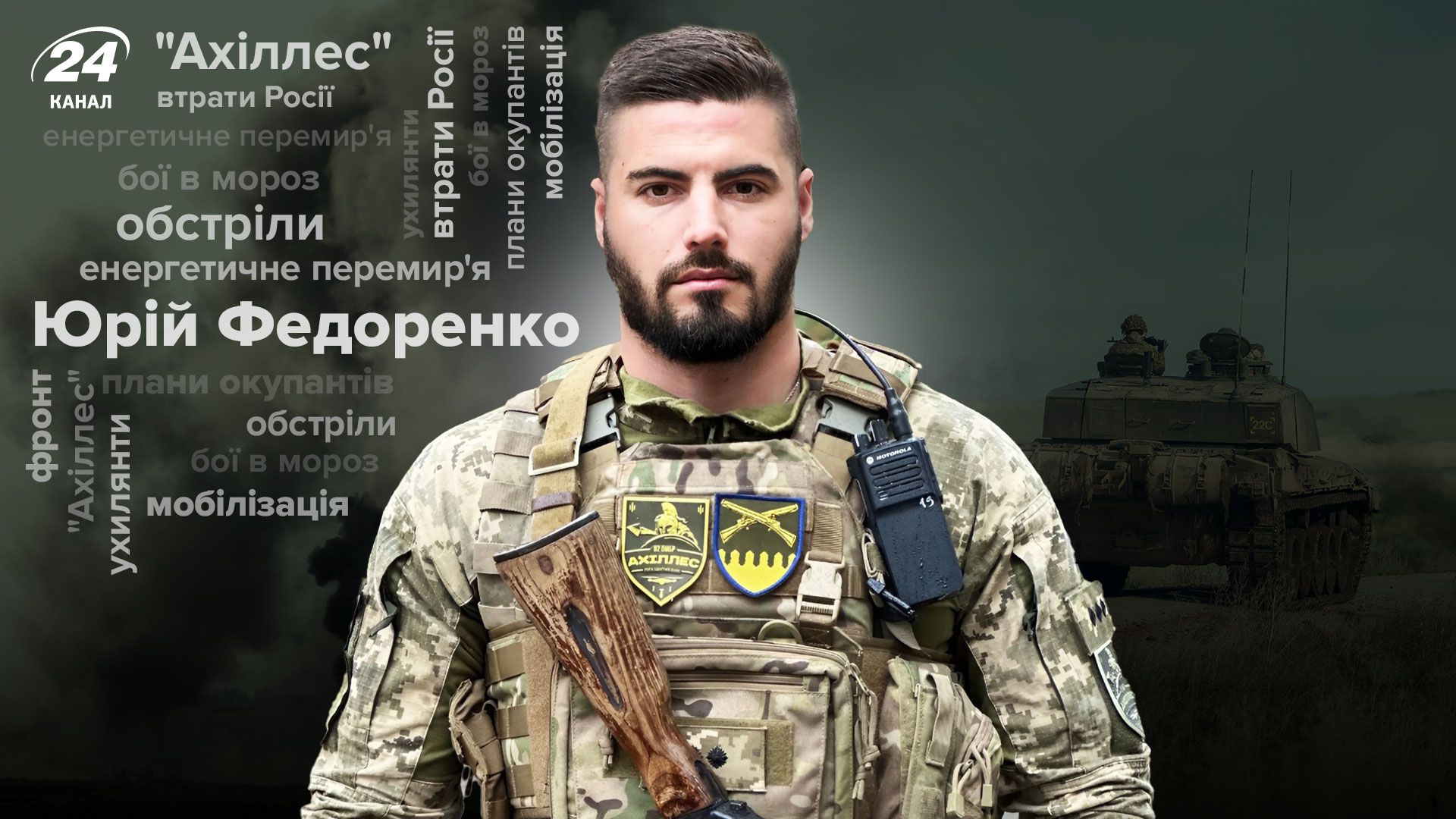 Інтерв'ю командира Ахіллесу