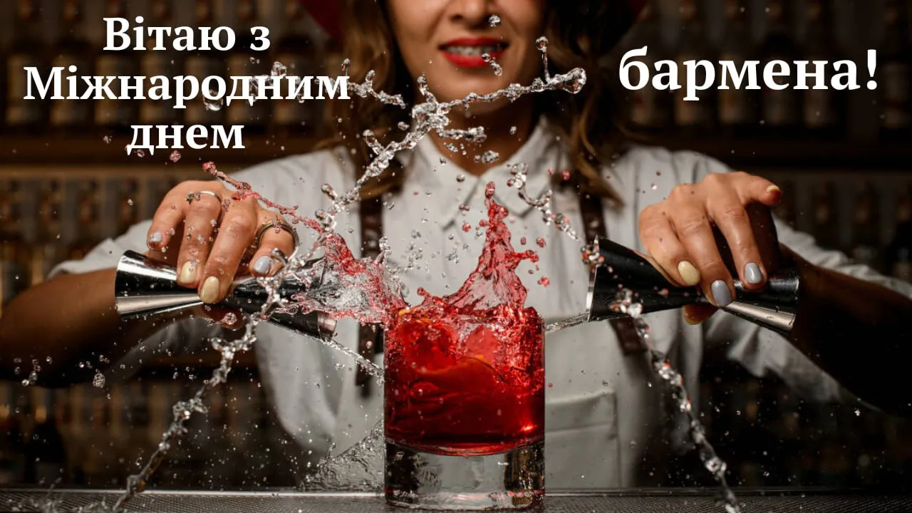 Привітання з Міжнародним днем бармена 2026 Привітання з Міжнародним днем бармена 2026
