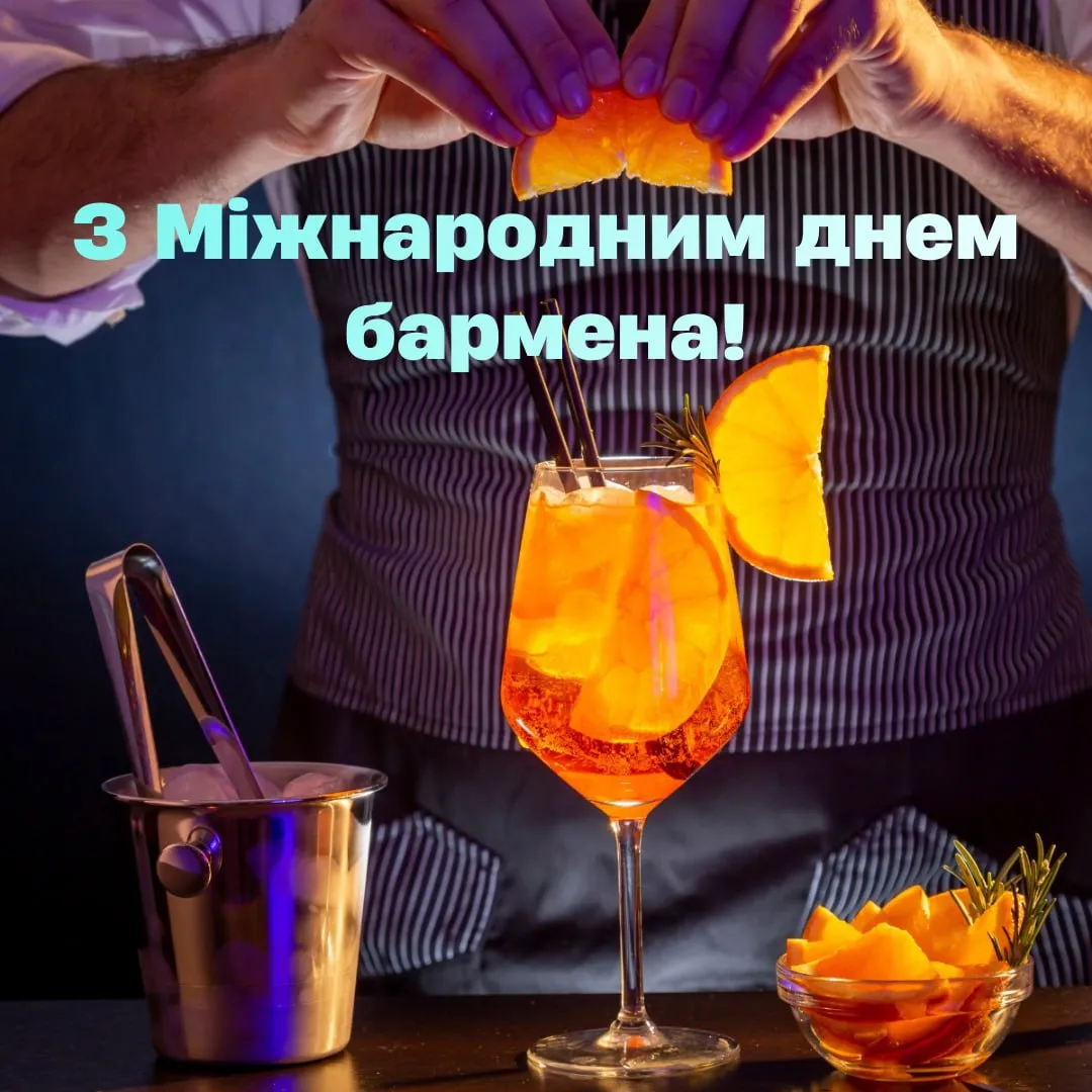 Привітання з Міжнародним днем бармена 2026 Привітання з Міжнародним днем бармена 2026