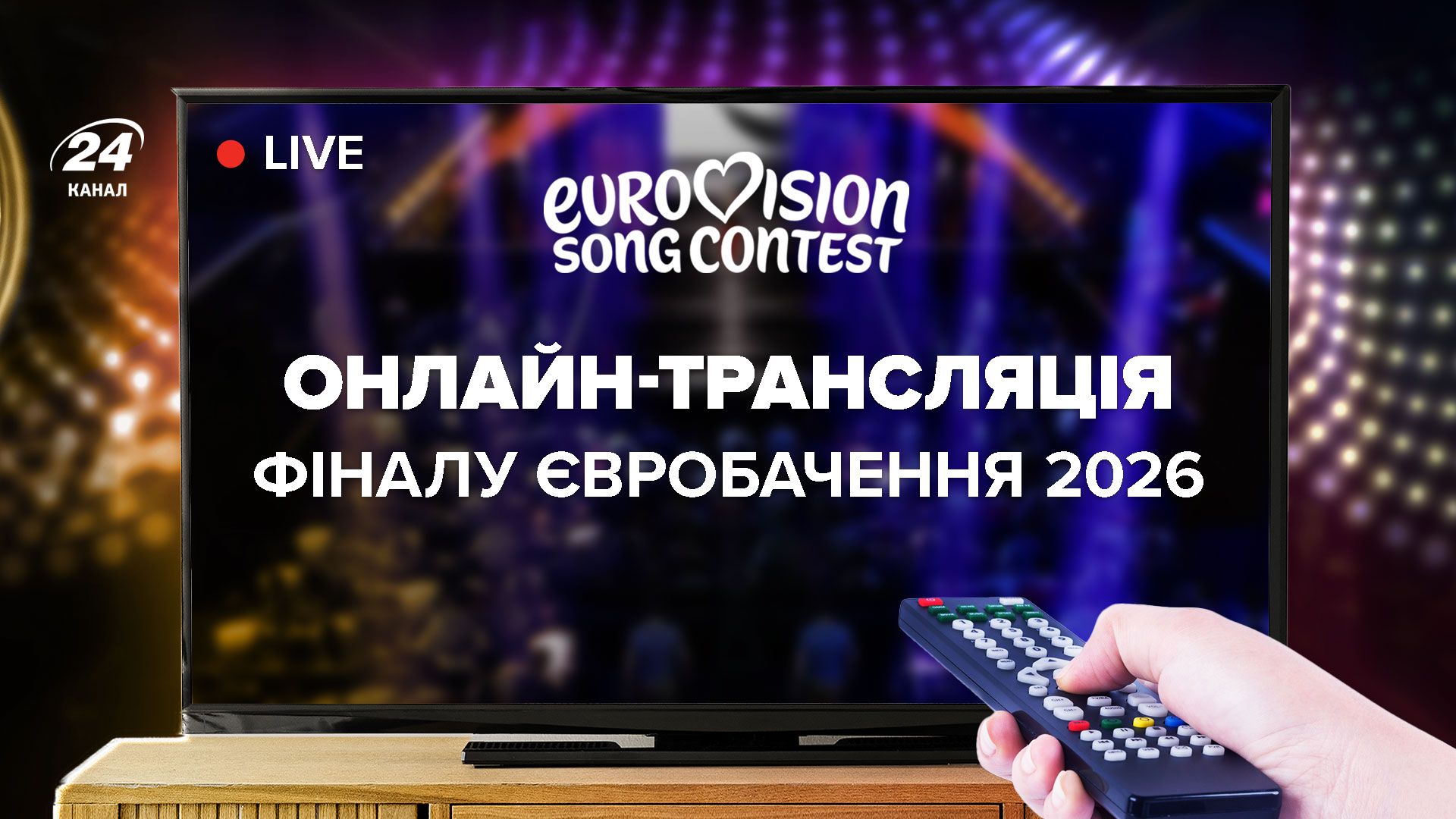 Нацвідбір Євробачення 2026 - дивитись онлайн пряму трансляцію події