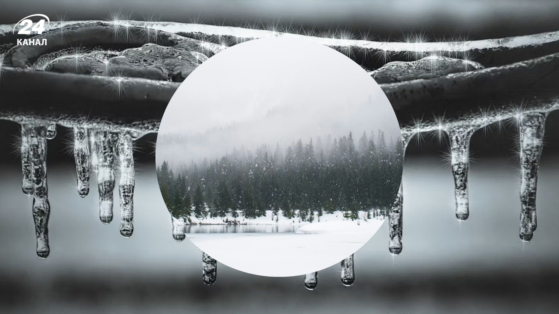 Погода на 7 лютого - 24 Канал