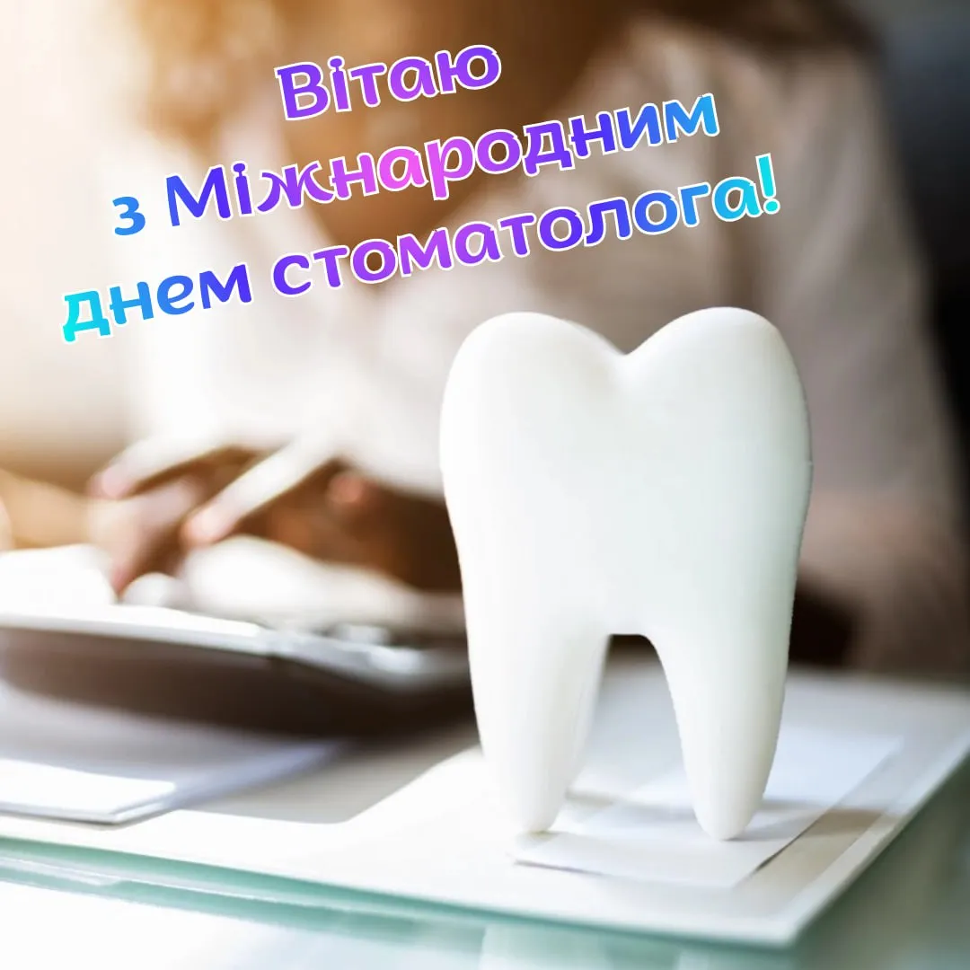 Поздравления с Международным днем стоматолога 2026 