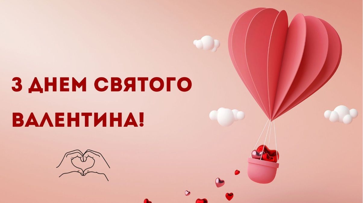 Привітання з Днем святого Валентина 2026