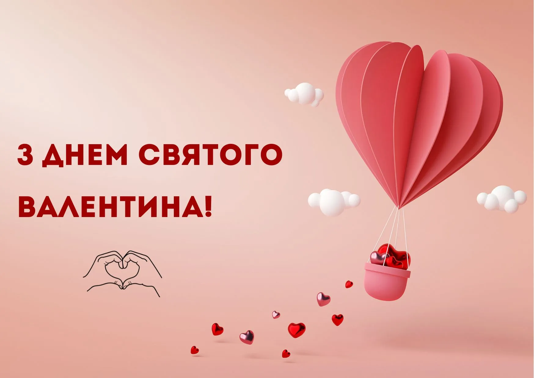 Привітання з Днем святого Валентина 2026 Привітання з Днем святого Валентина 2026