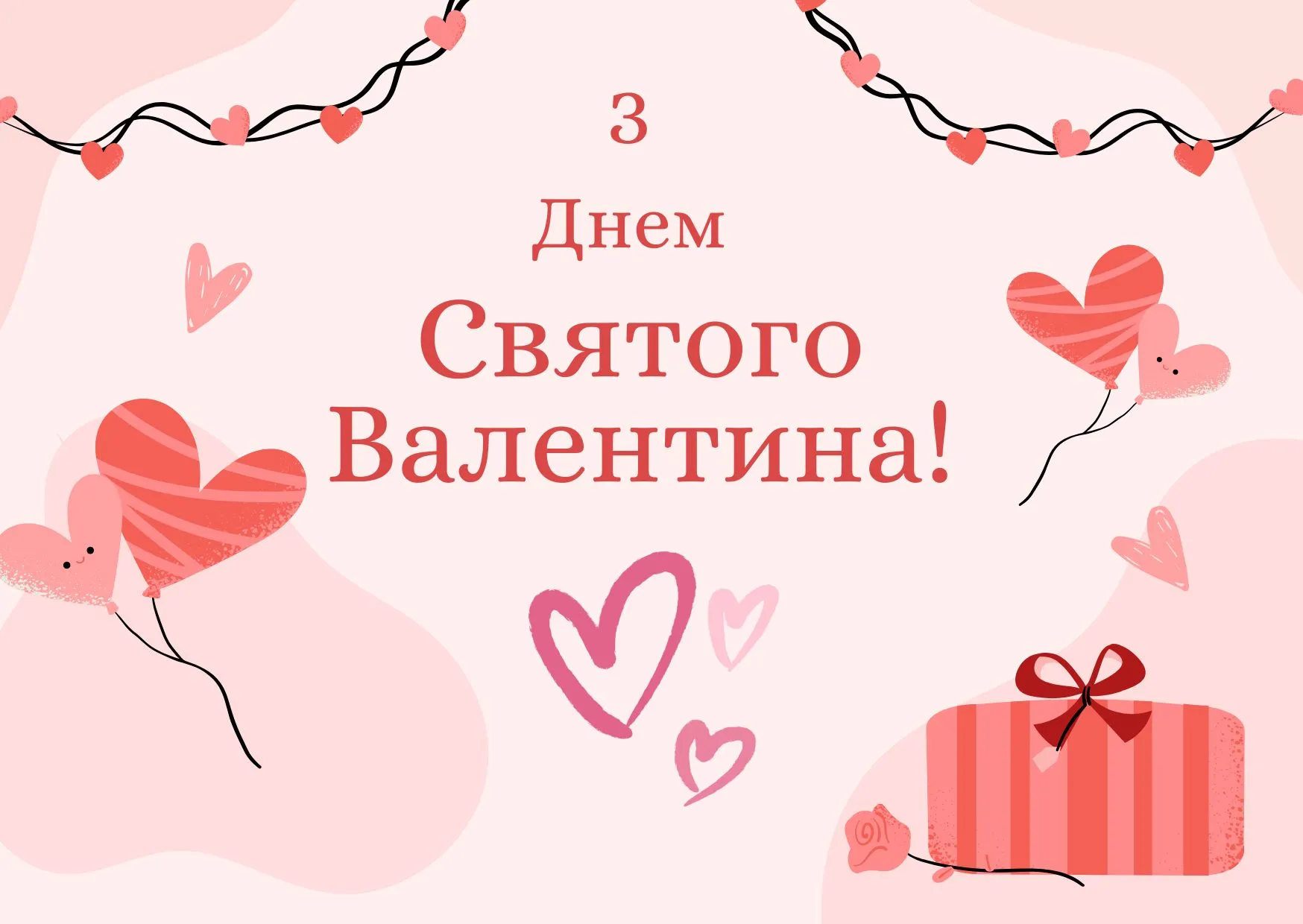 Привітання з Днем святого Валентина 2026 Привітання з Днем святого Валентина 2026