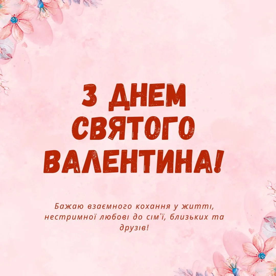 Привітання з Днем святого Валентина 2026 Привітання з Днем святого Валентина 2026