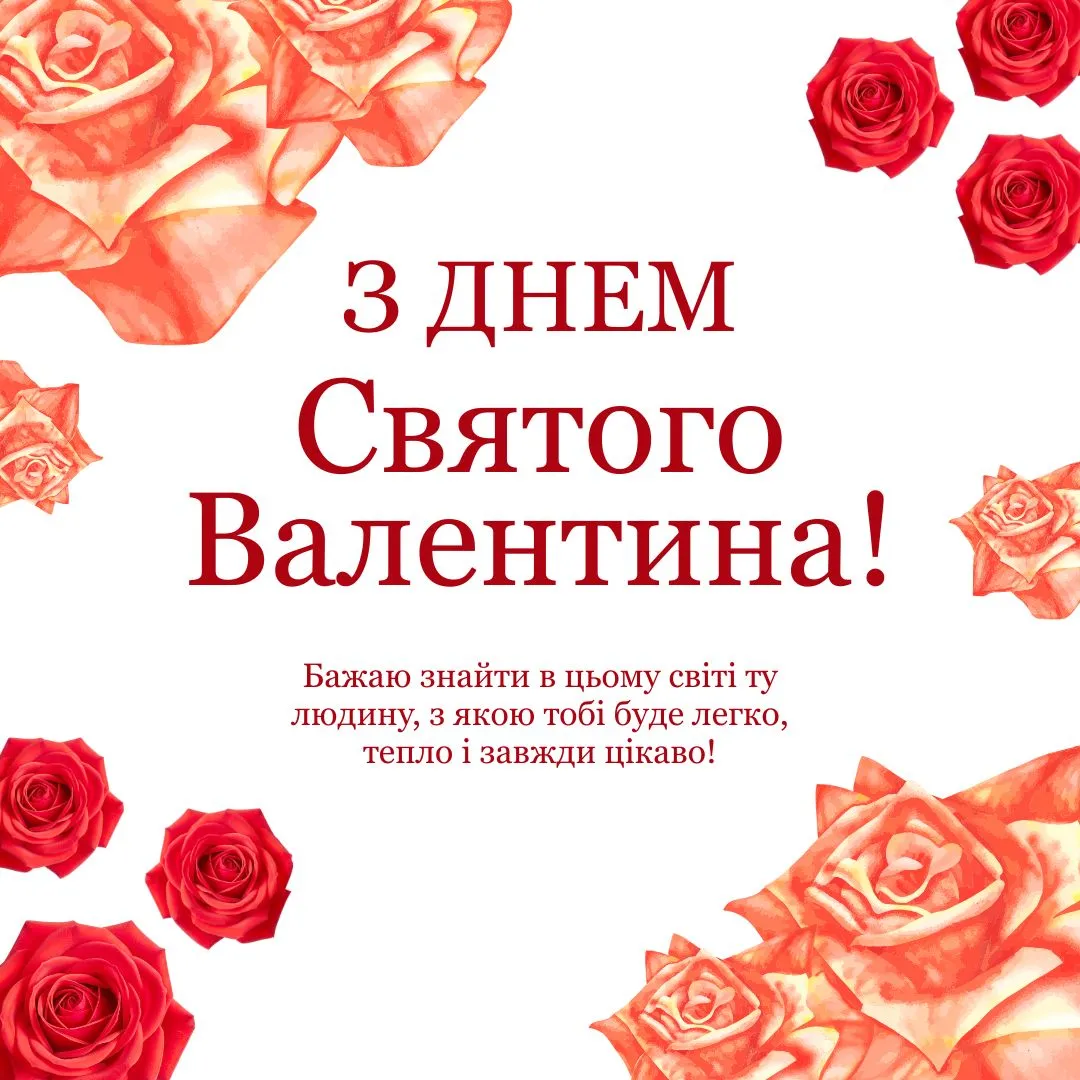 Привітання з Днем святого Валентина 2026 Привітання з Днем святого Валентина 2026