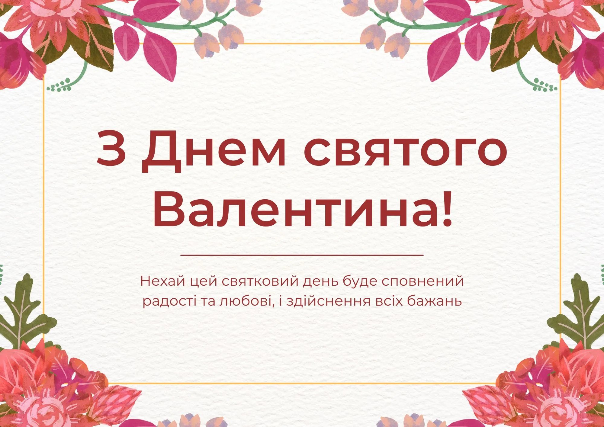 Привітання з Днем святого Валентина 2026
