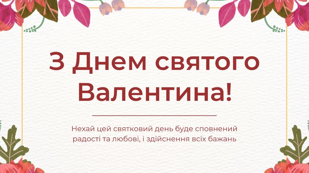 Поздравления с Днем святого Валентина 2026