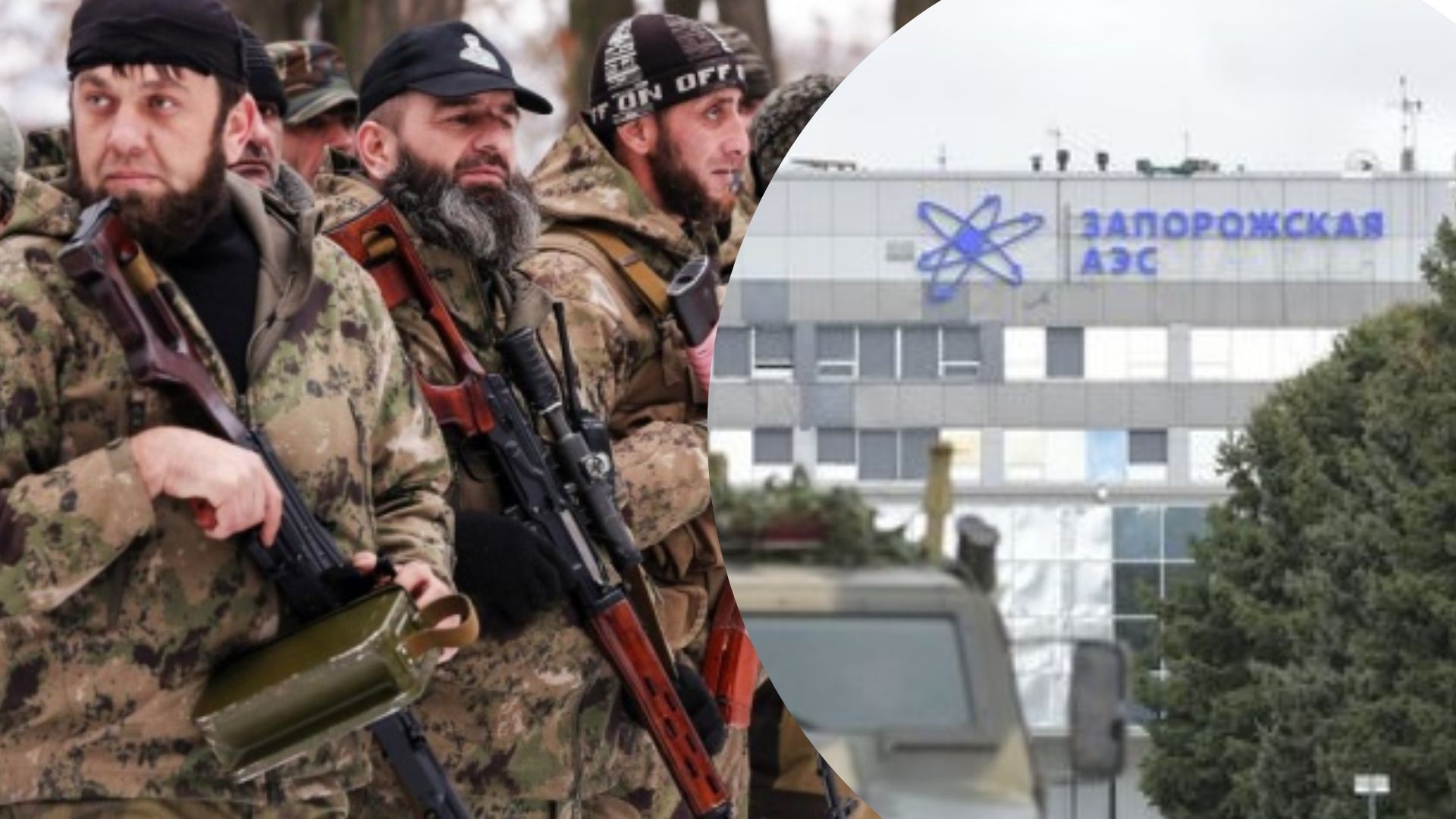 Кадирівці перебувають на території ЗАЕС Кадирівці перебувають на території ЗАЕС