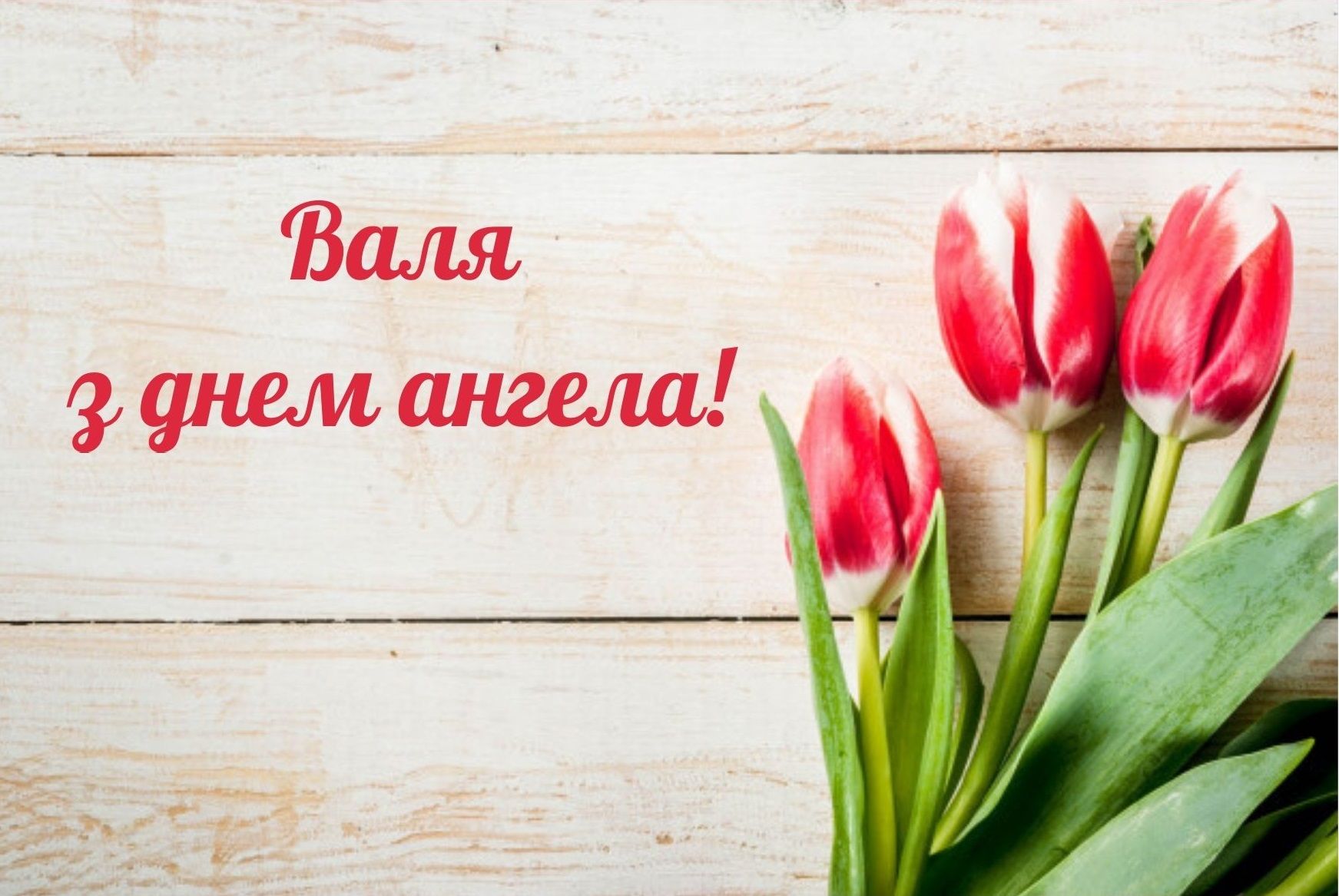 Поздравления с Днем ангела Валентины