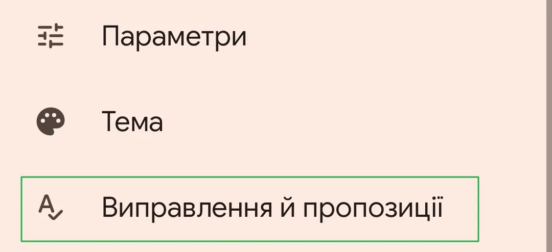 Як налаштувати систему автоматичного виправлення