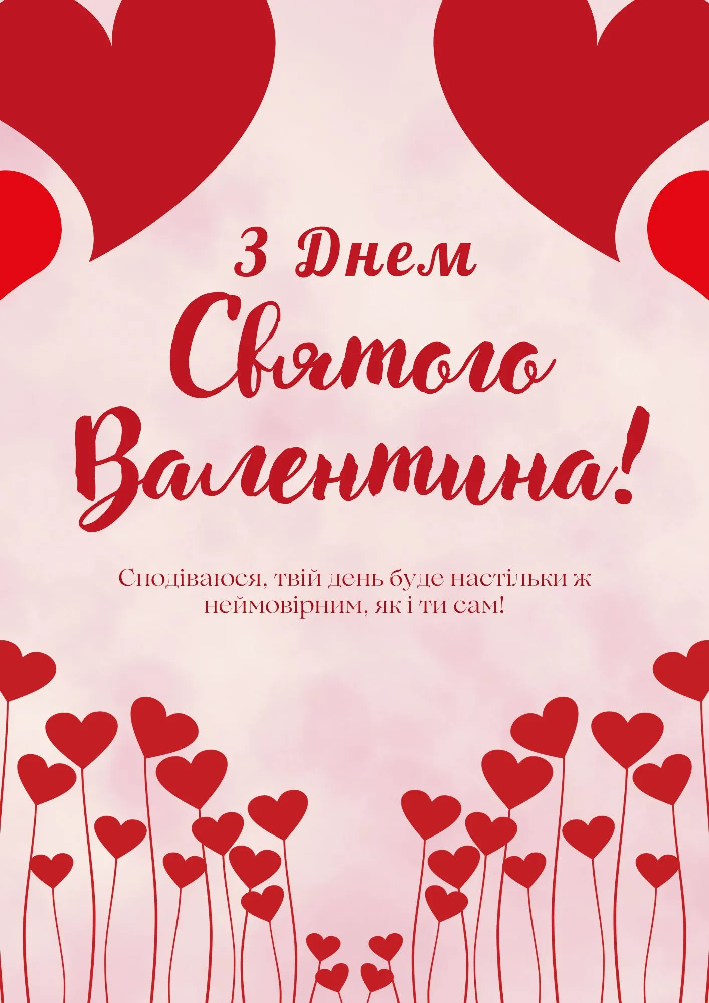 Привітання з Днем святого Валентина 2026