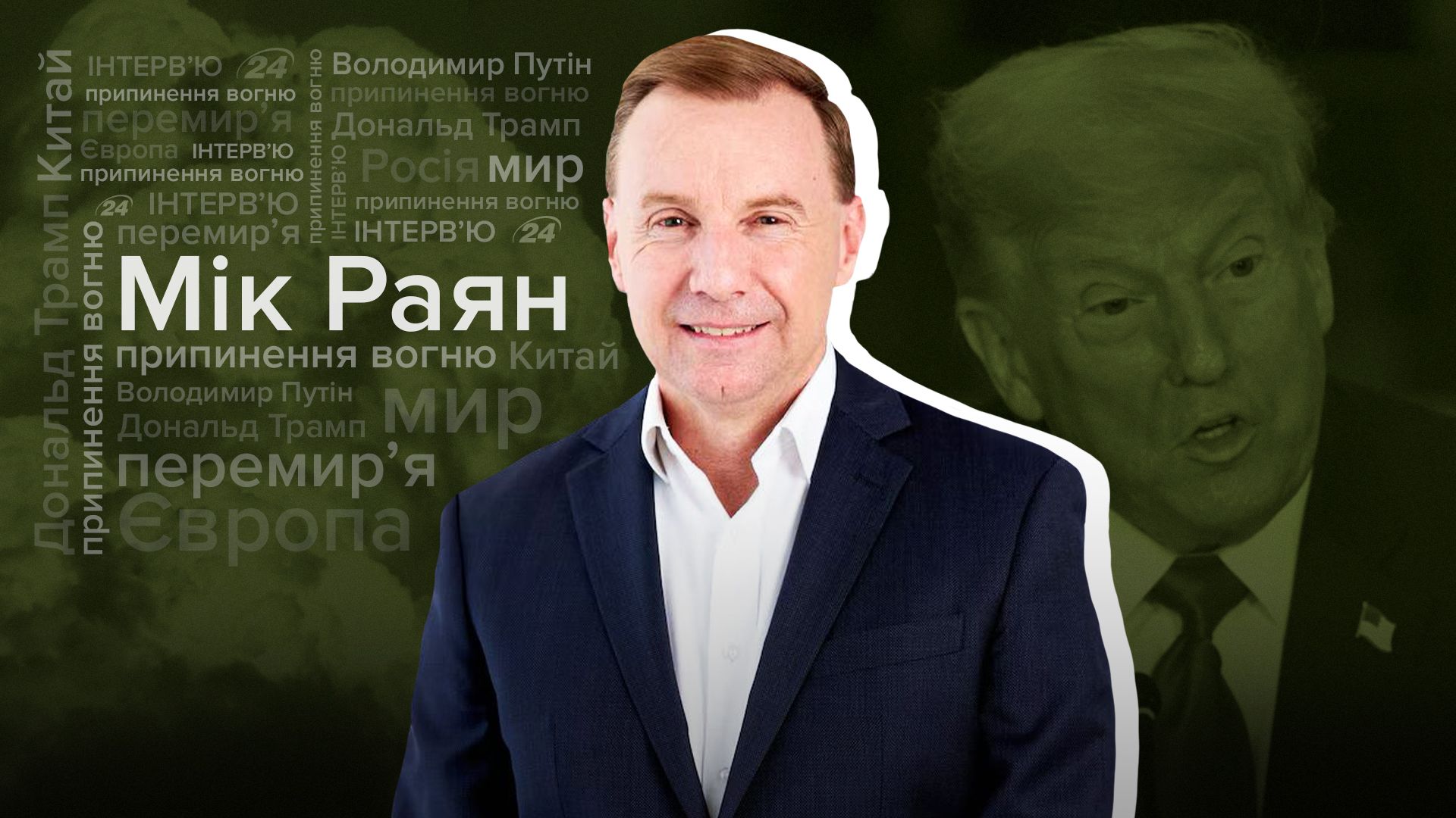 Інтерв'ю з генерал-майором армії Австралії Міком Раяном Інтерв'ю з генерал-майором армії Австралії Міком Раяном