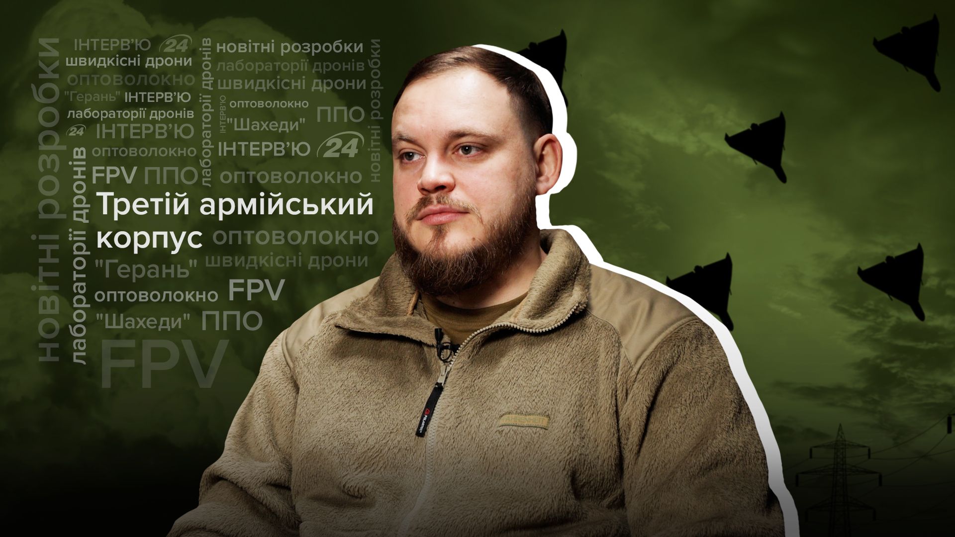 Інтерв'ю з військовим