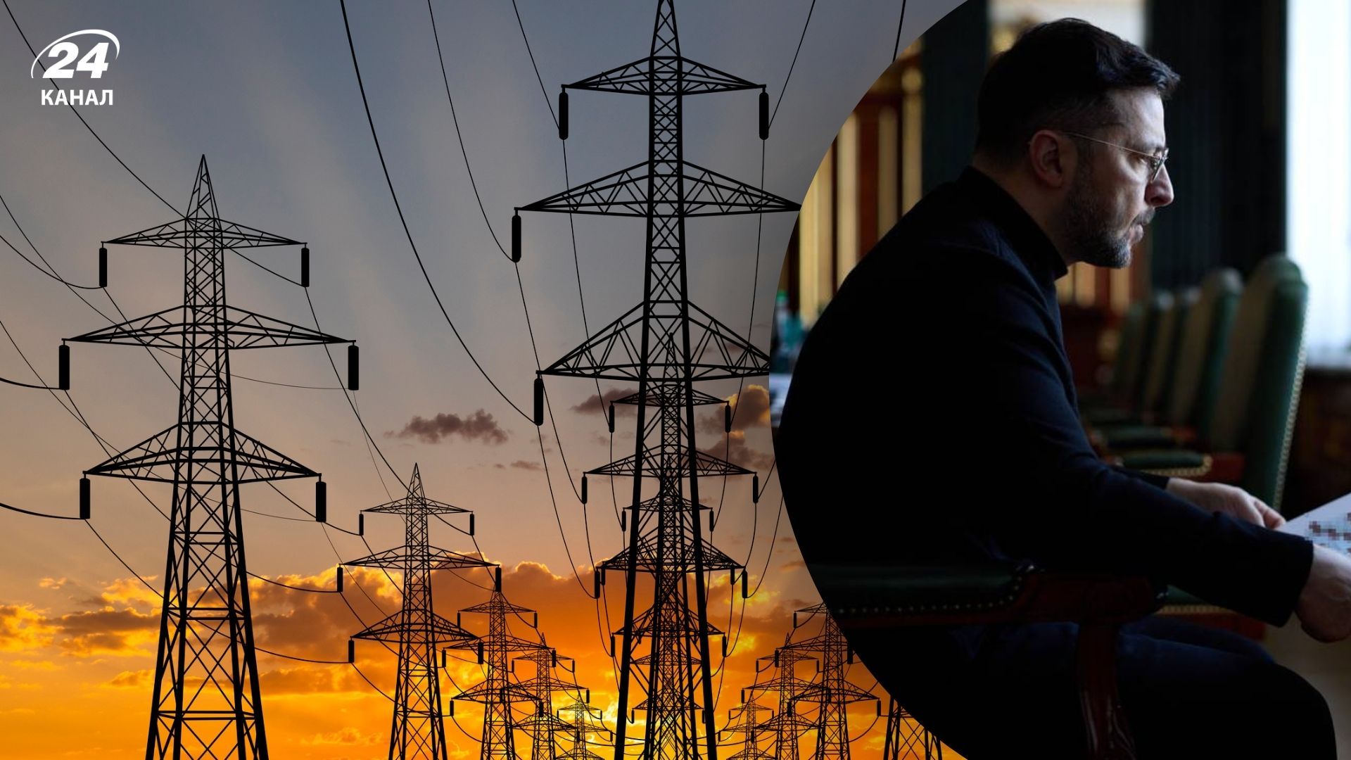 Зеленский рассказал, где сейчас самая сложная ситуация с электроснабжением - 24 Канал