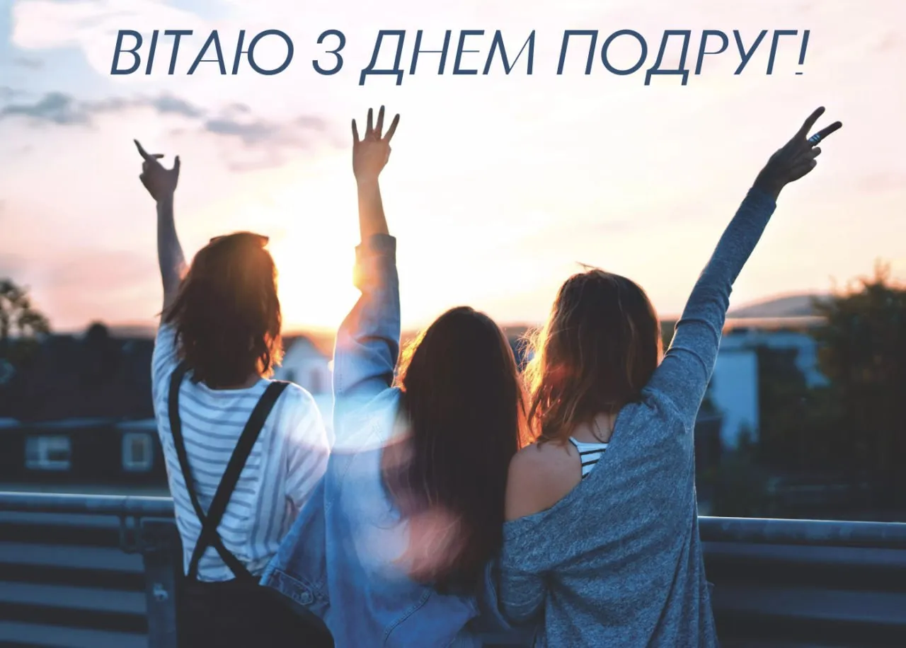 Поздравления с Днем подруг 2026