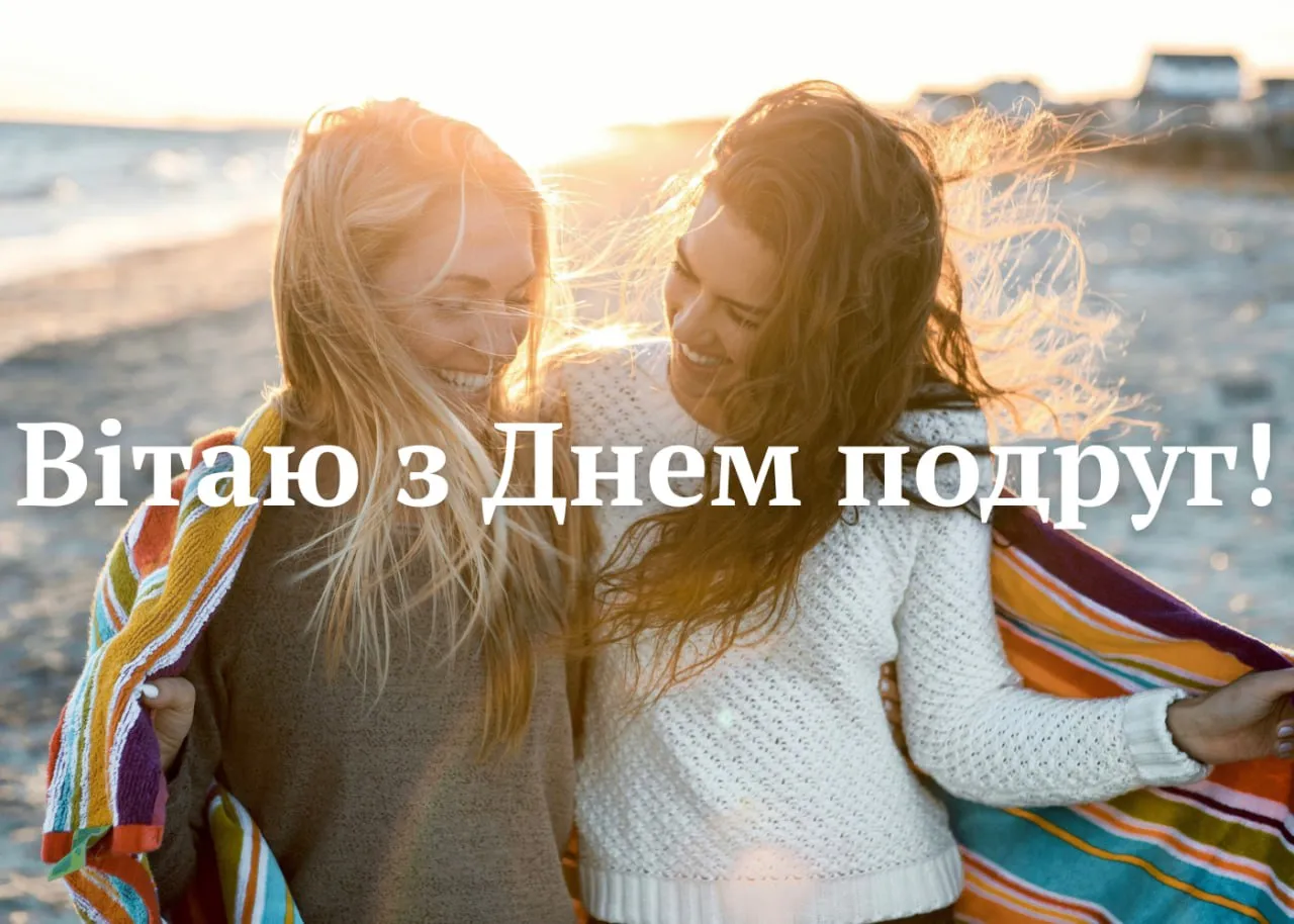 Поздравления с Днем подруг 2026
