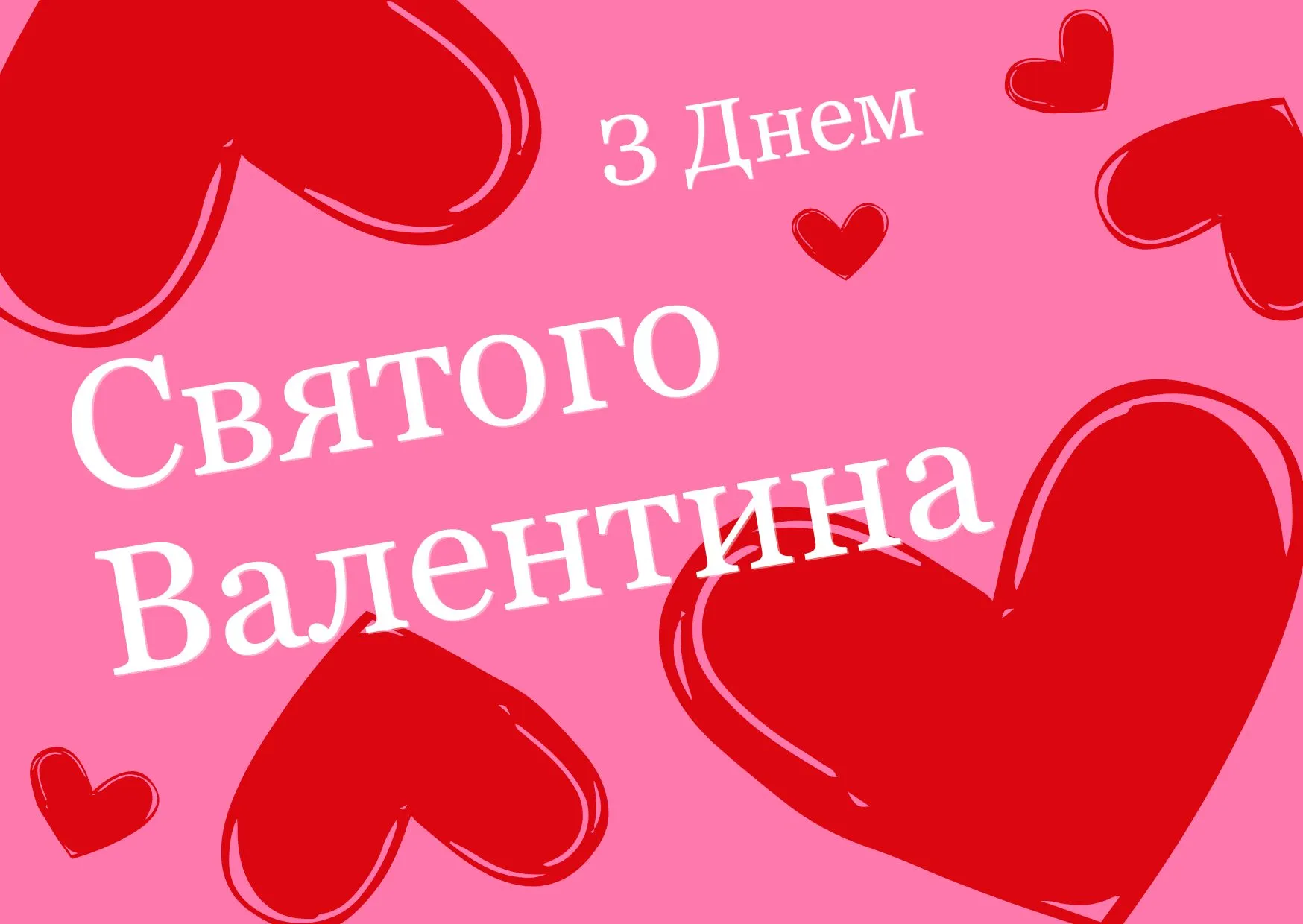 Поздравления с Днем святого Валентина 2026 
