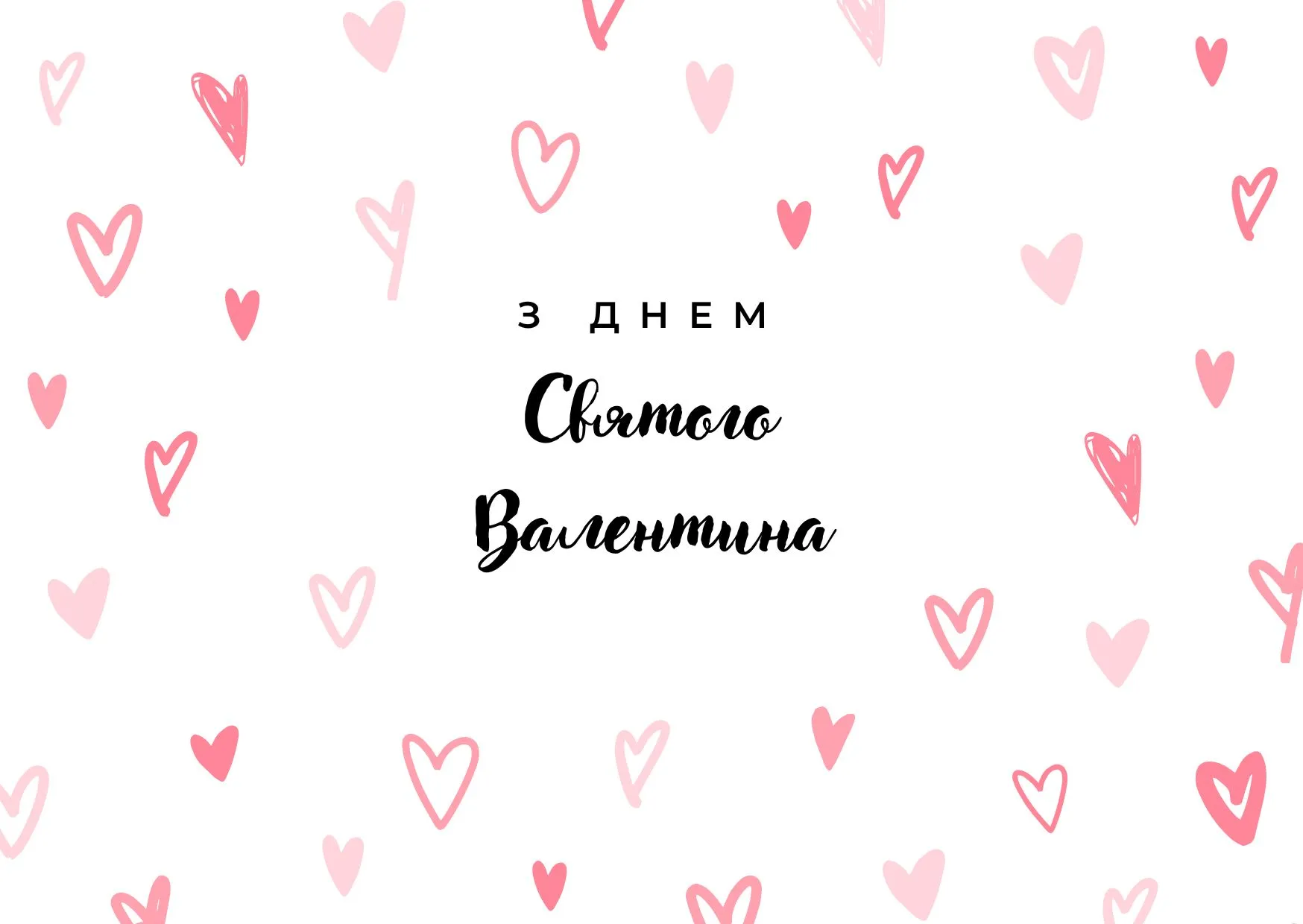 Поздравления с Днем святого Валентина 2026 