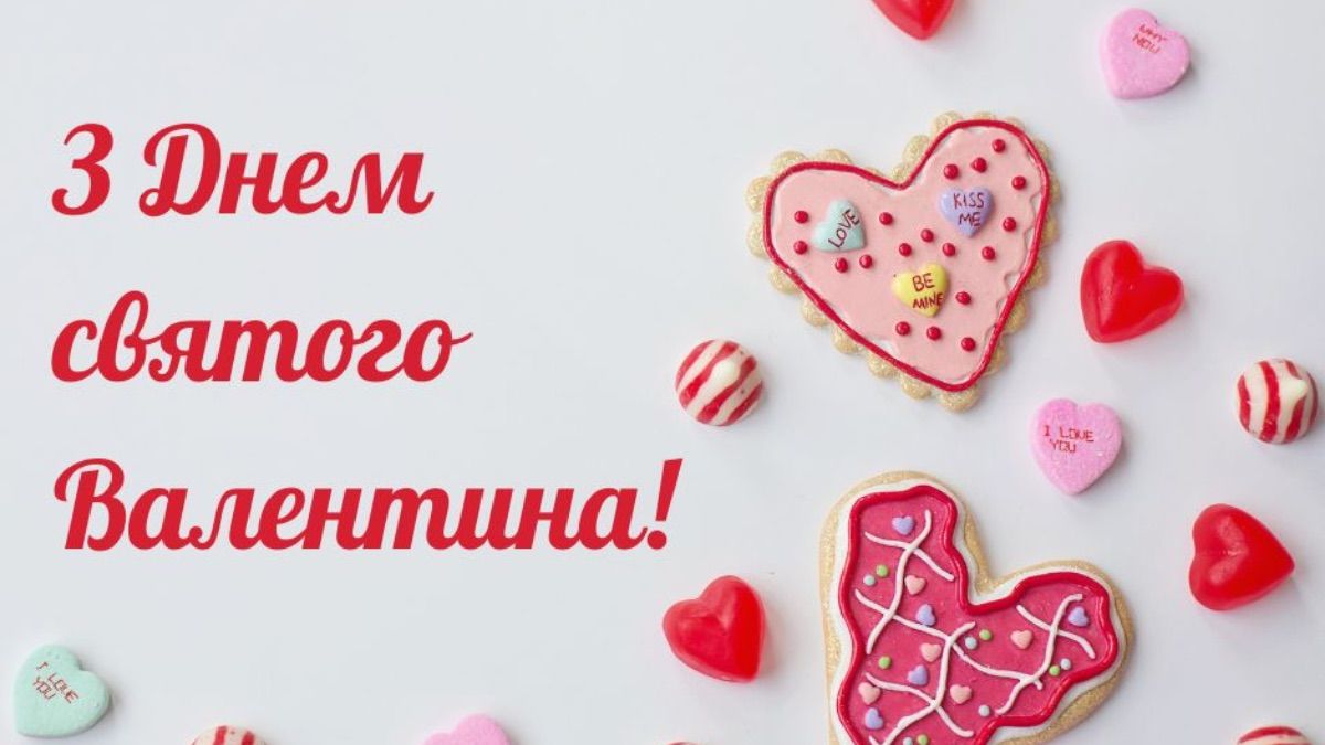 Поздравления с Днем святого Валентина 2026