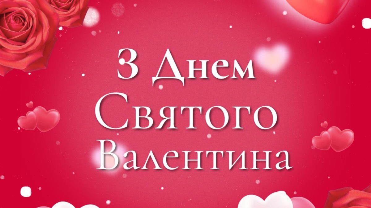 Привітання з Днем святого Валентина 2026
