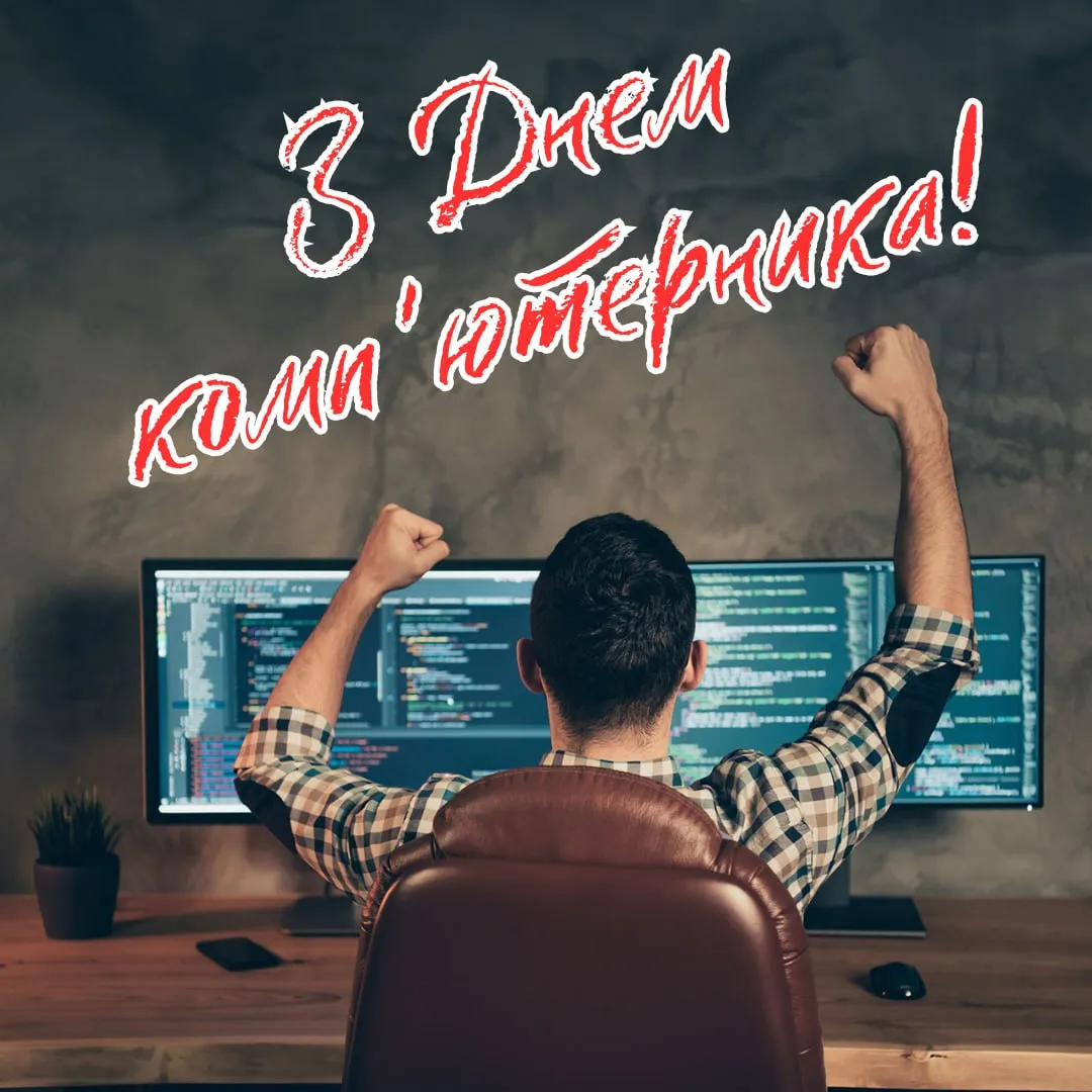 Поздравления с Днем компьютерщика 2026 Поздравления с Днем компьютерщика 2026