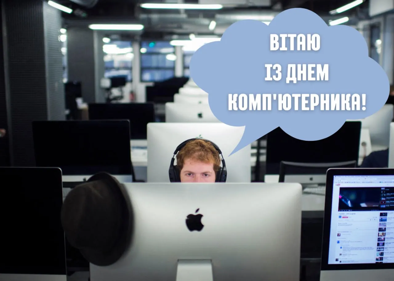 Поздравления с Днем компьютерщика 2026 
